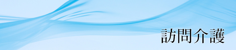 訪問介護
