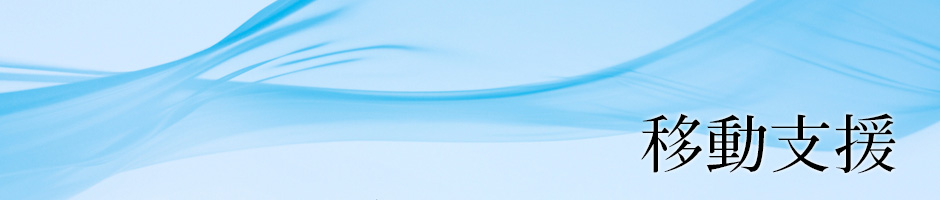 移動支援
