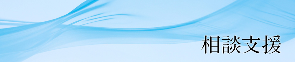 相談支援